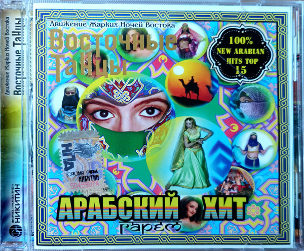 Движение Жарких Ночей Востока. Восточные Танцы. Арабский Хит