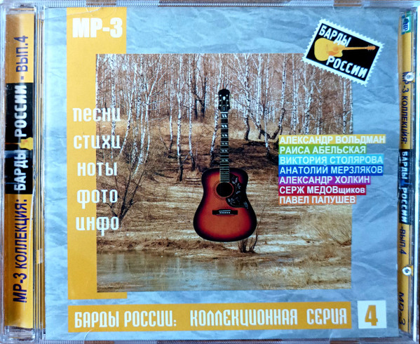 Барды России: Коллекционная Серия, Выпуск 4