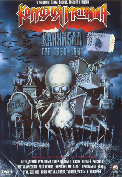 Каннибал Тур 1990-1991