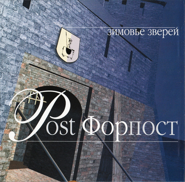 Post-Форпост