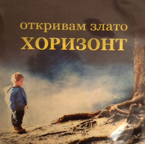 Откривам злато