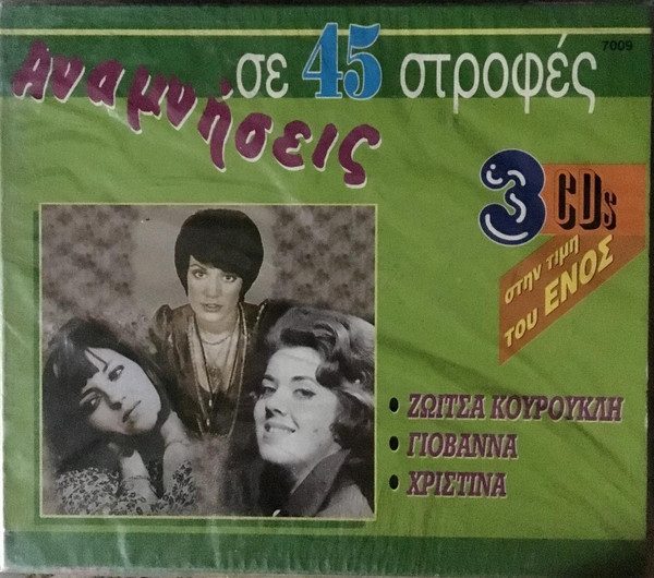 Αναμνήσεις Σε 45 Στροφές