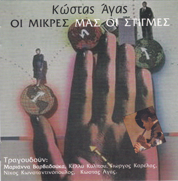 Οι Μικρές Μας Οι Στιγμές