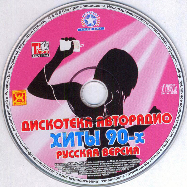 Дискотека Авторадио - Хиты 90-х (Русская Версия)