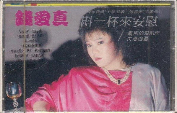斟一杯來安慰
