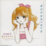 Ayumu Nanase Presents 君だけをみつめてる Scene2 朝日奈ゆうき～消えない光～