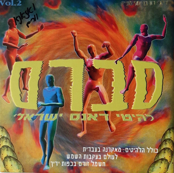 סברס - להיטי דאנס ישראלי‫ Vol.2