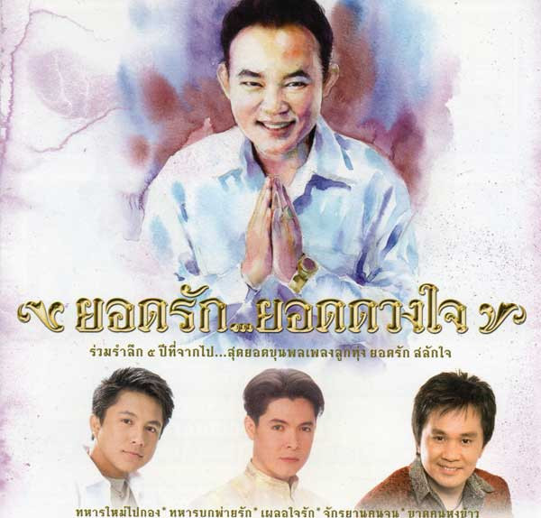 ยอดรัก...ยอดดวงใจ