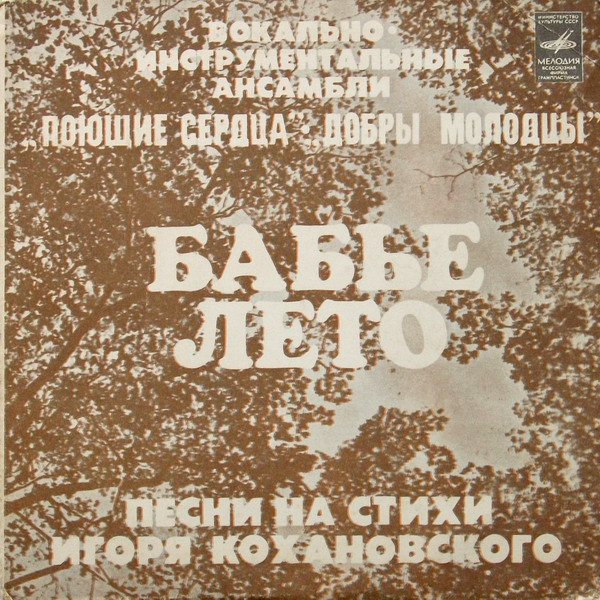Бабье Лето
