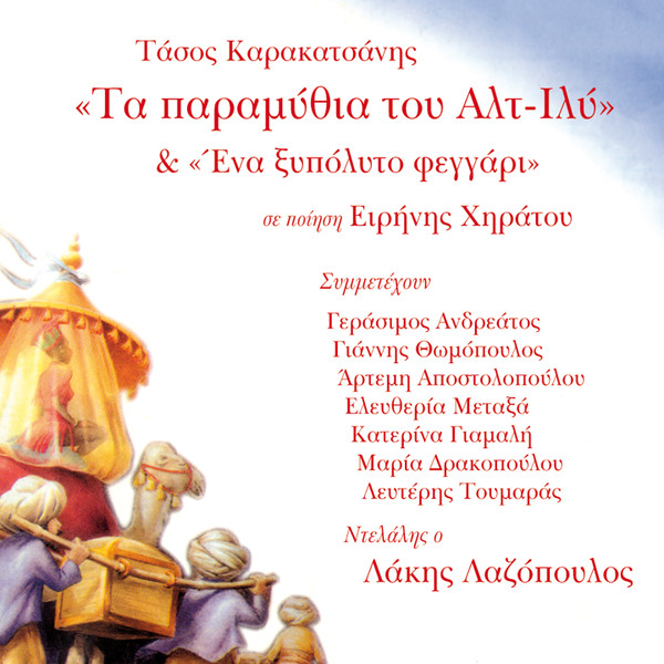  <<Τα Παραμύθια Του Αλτ - Ιλύ >> , << Ένα Ξυπόλυτο Φεγγάρι >> 