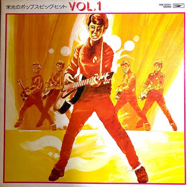 栄光のポップス・ビッグ・ヒット Vol. 1
