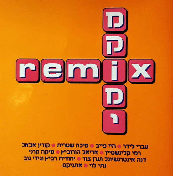 Remix מקומי