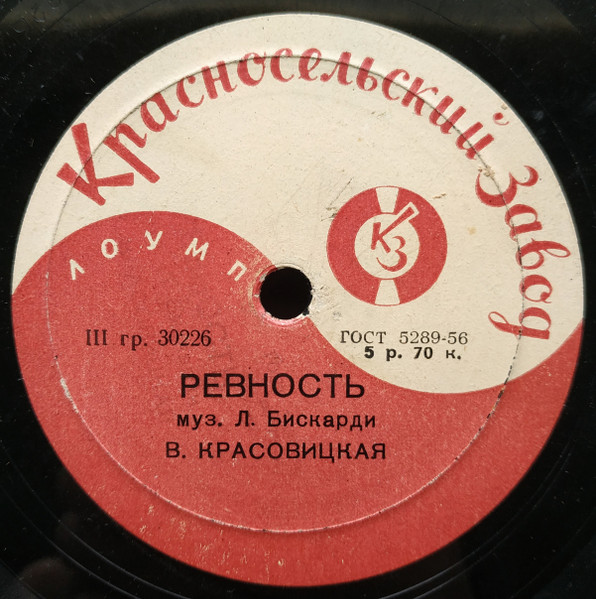 Ревность / Плясала, Плясала