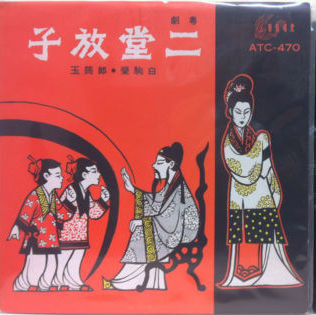 二堂放子