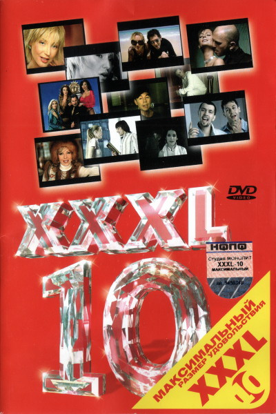 XXXL 10 - Максимальный Размер Удовольствия
