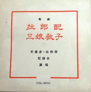 拉郎配 / 三娘教子