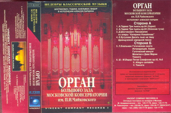 Орган Большого Зала Московской Консерватории Им. П.И. Чайковского