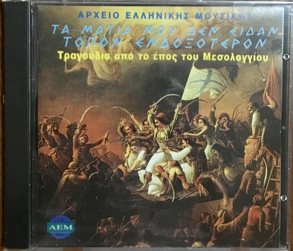Tα Μάτια Μου Δεν Είδαν Τόπον Ενδοξότερον (Τραγούδια Από Το Έπος Του Μεσολογγίου)