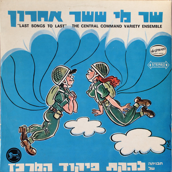 שר מי ששר אחרון = Last Songs To Last
