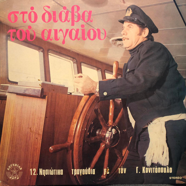 Στο Διάβα Του Αιγαίου