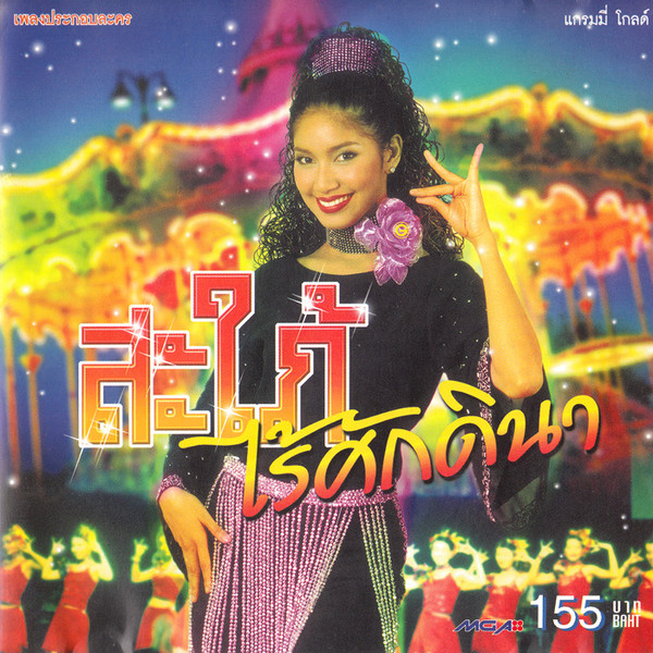 สะใภ้ไร้ศักดินา (เพลงประกอบละคร)