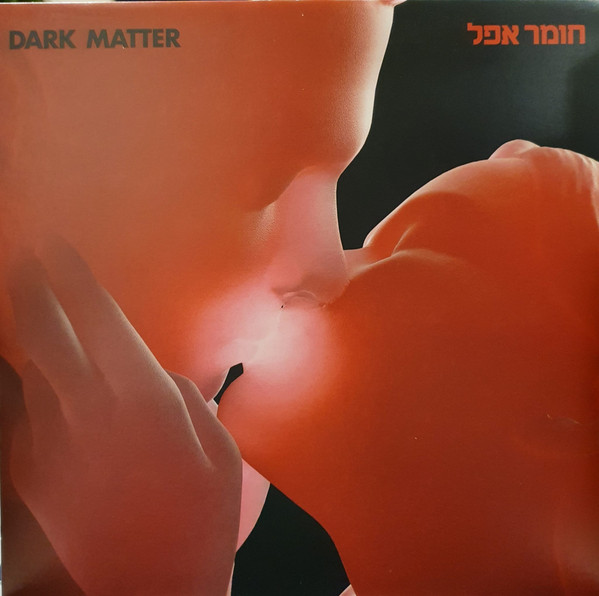 חומר אפל DARK MATTER