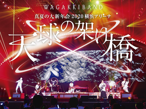 真夏の大新年会 2020 横浜アリーナ 〜天球の架け橋〜