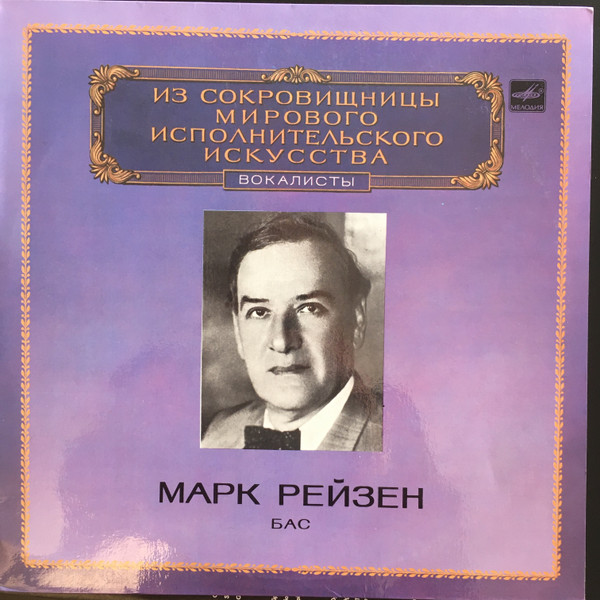 Mark Reizen, Bass - The World's Leading Interpreters Of Music Vocalists