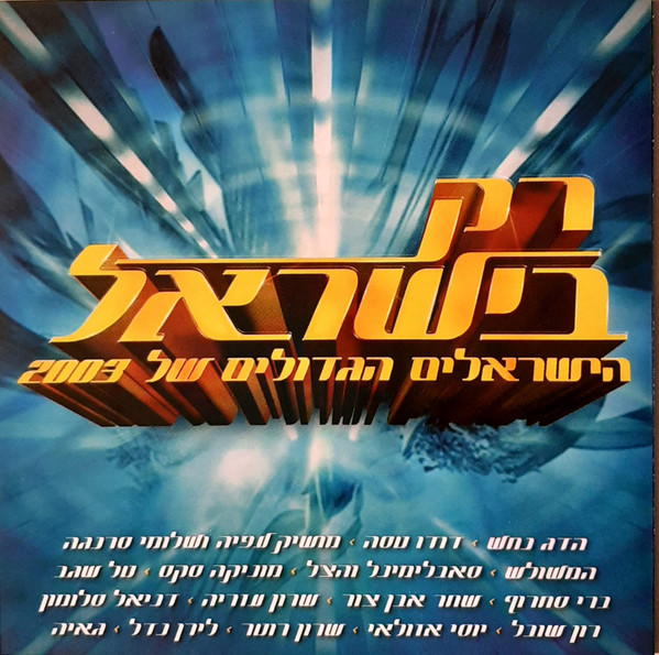 רק בישראל - הישראלים הגדולים של 2003