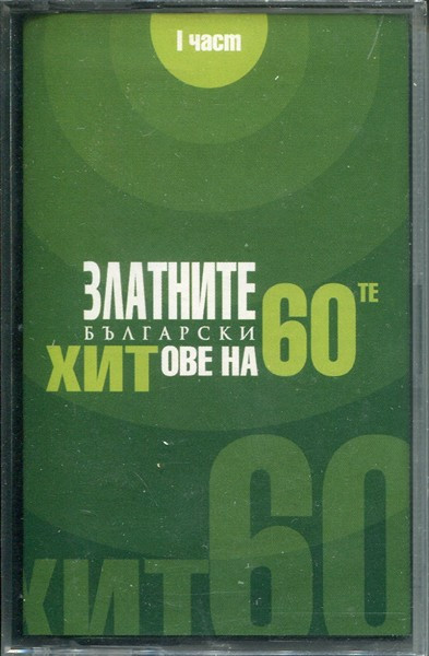 ЗЛАТНИТЕ БЪЛГАРСКИ ХИТОВЕ НА 60-те - I част