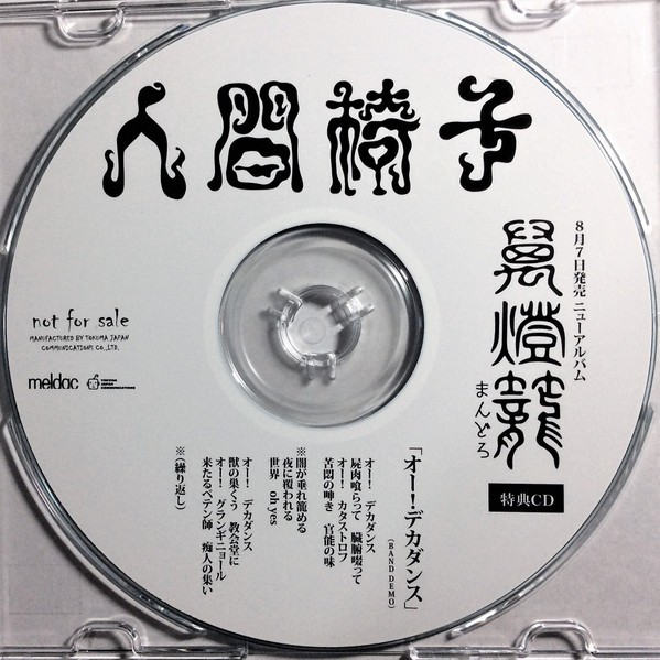 オー！デカダンス（Band Demo）