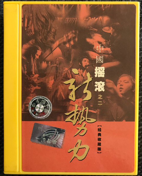  中國搖滾 之二         中国搖滾新勢力2