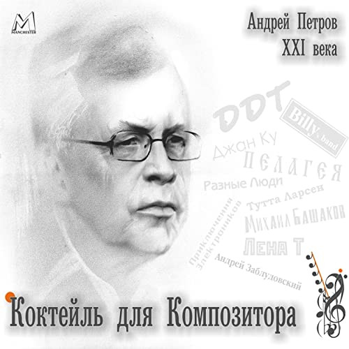 Коктейль Для Композитора