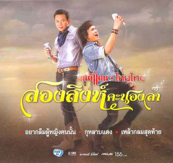 สองสิงห์คะนองลำ