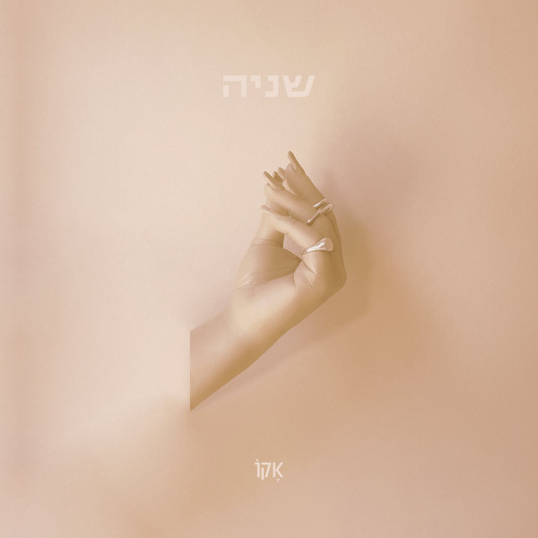שניה