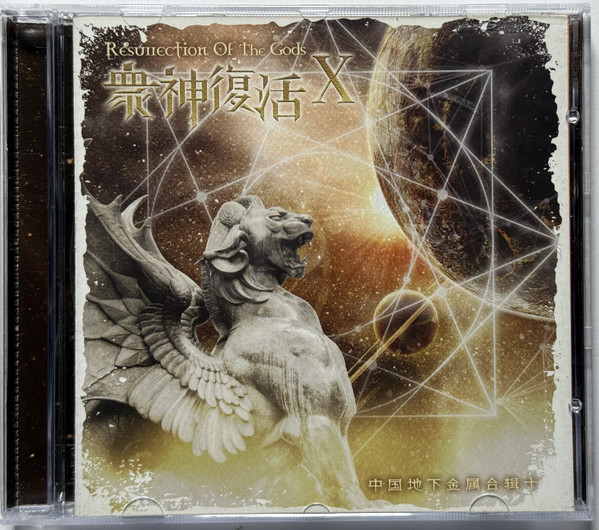 衆神復活 X = Resurrection Of The Gods X