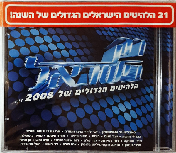 רק בישראל - Vol.5 / הלהיטים הגדולים של 2008