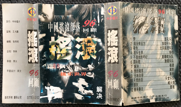 中国摇滚部落 96 回顧 