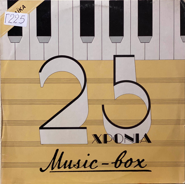 25 Χρόνια Music Box - Λαϊκα