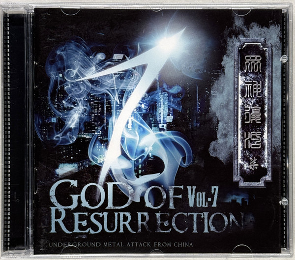 眾神復活柒 = 衆神復活七 = Resurrection Of The Gods 7