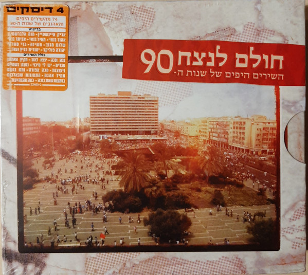חולם לנצח - השירים היפים של שנות ה-90