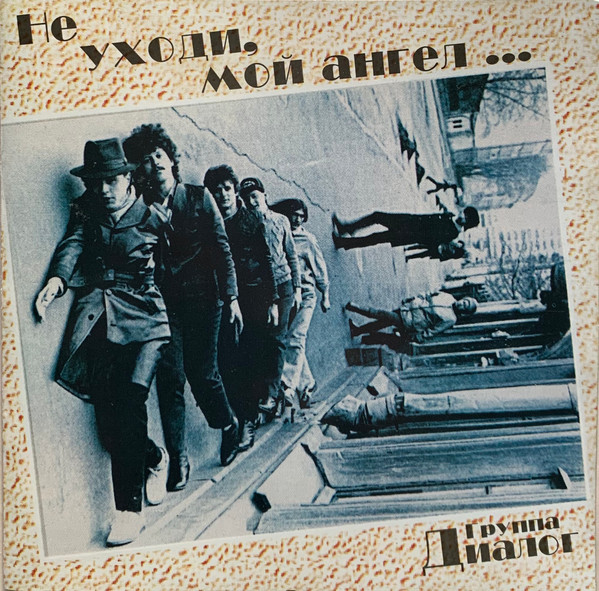 Не Уходи, Мой Ангел