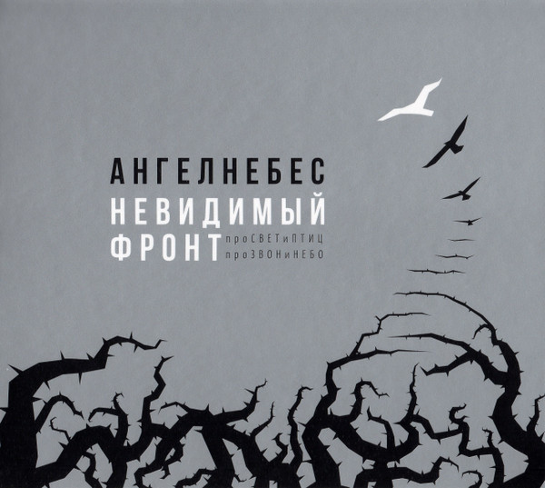 Невидимый Фронт