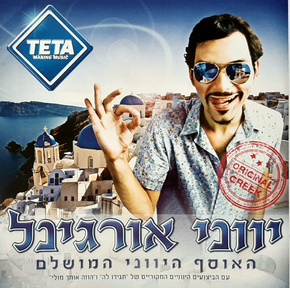 יווני אוריגינל - האוסף היווני המושלם