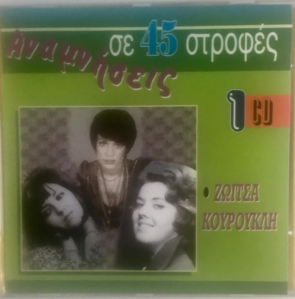 Αναμνήσεις Σε 45 Στροφές, Τα Τραγούδια Μου Cd 1