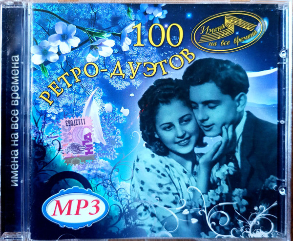 100 Ретро-Дуэтов