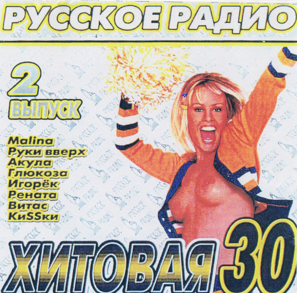 Русское Радио Хитовая 30 - 2 Выпуск