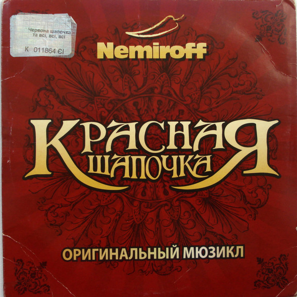 Красная Шапочка (Оригинальный Мюзикл)