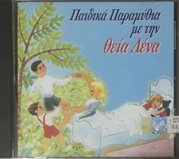 Παιδικά Παραμύθια Με Την Θεία Λένα