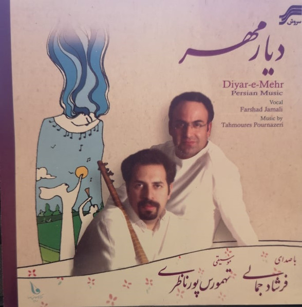 دیار مهر = Diyar-E-Mehr - Persian Music